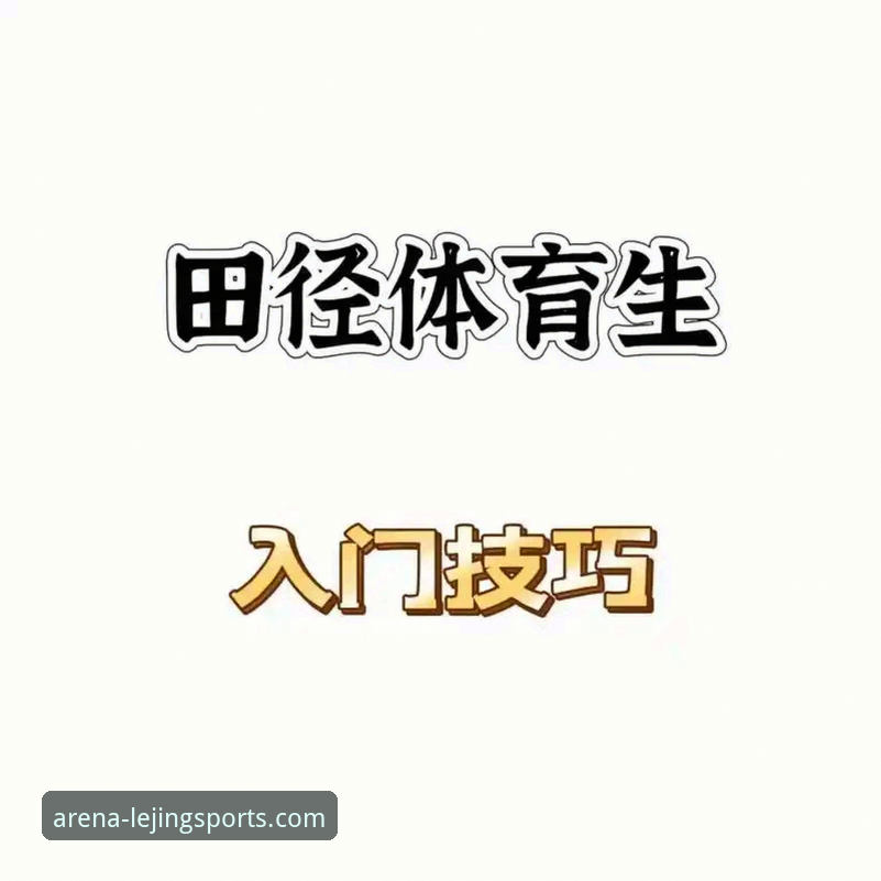 乐竟体育APP注册教程 乐竟体育平台新手必看:3步完成APP注册的完整图文教程