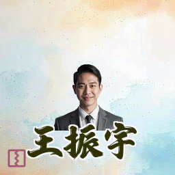 王振宇